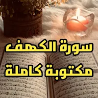 سورة الكهف كتابة
