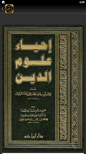 كتاب احياء علوم الدين للغزالي Screenshot 1