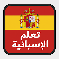 تعلم الإسبانية – بدون إنترنت