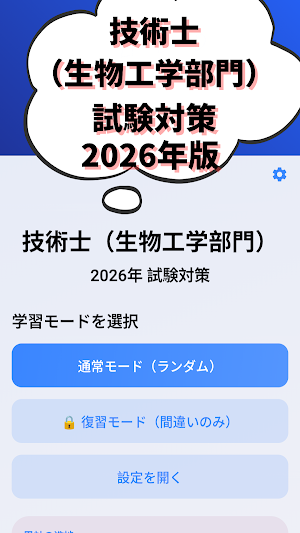 技術士 一次試験(生物工学部門)-2026年-試験対策 Screenshot 0