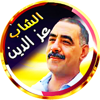 الشاب عزالدين  راي بدون نت