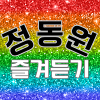 정동원 즐겨듣기 - 트로트 명곡과 영상 메들리