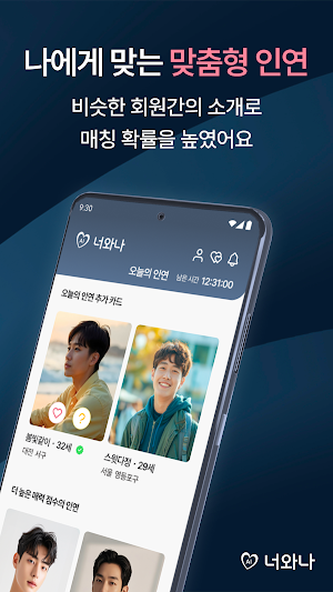 너와나 - 닮은꼴 이성 찾기 소개팅 Screenshot 1