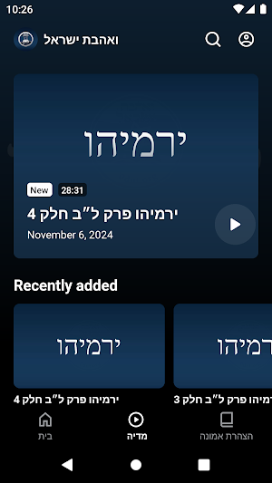 ואהבת ישראל Screenshot 1