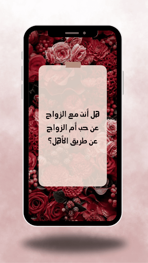 أسئلة للمخطوبين Screenshot 1
