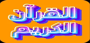 القرآن الكريم the Holy Quran Screenshot 2