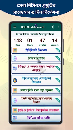 বিসিএস সিলেবাস ও প্রস্তুতি Screenshot 0