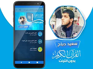 سعيد دباح الجزائري القران الكريم بدون انترنت‎ Screenshot 1