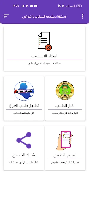 اسئلة الاسلامية السادس ابتدائي Screenshot 2