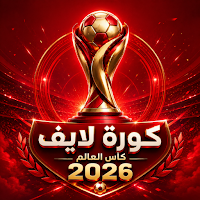 كورة لايف كأس العالم 2026