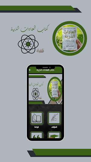 كتاب العادات الذرية Screenshot 1