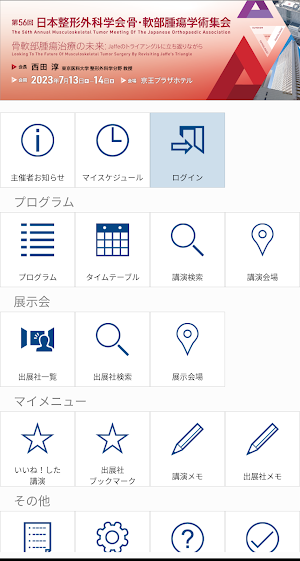 第56回日本整形外科学会骨・軟部腫瘍学術集会 Screenshot 0