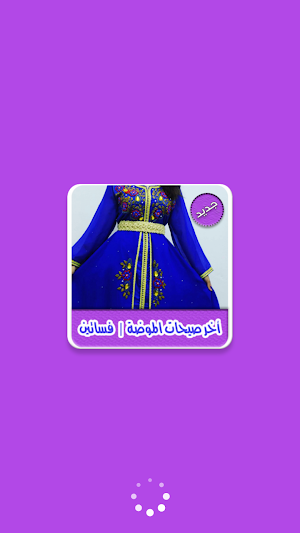آخر صيحات الموضة 2019 | فساتين بدون نت Screenshot 0