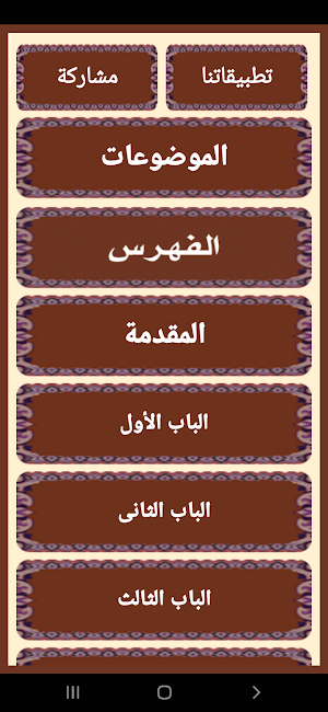 المستطرف فـي كل فن مستظرف Screenshot 1
