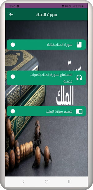 سورة الملك Screenshot 3