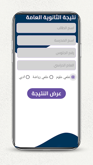 نتيجة الثانوية - Natiga Screenshot 1