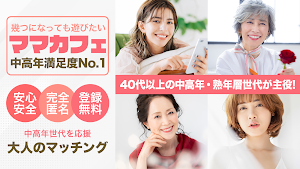 ママカフェ 大人の出会い友達作りはチャットアプリのママカフェ Screenshot 0