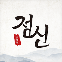 2023 점신: 계묘년 신년운세, 오늘의 운세, 사주