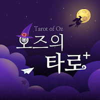 오즈의타로+ - 타로, 타로카드, 타로점, 운세