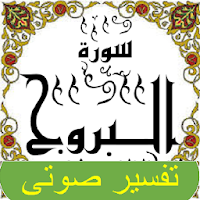 تفسير صوتى للقرآن الكريم - جزء 30 - سورة البروج
