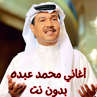 أغاني محمد عبده بدون نت