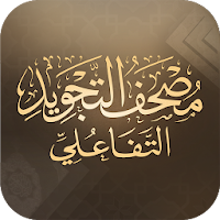 مصحف التجويد التفاعلي