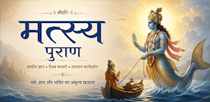 Matsya Puran श्री मत्स्य पुराण Screenshot 3