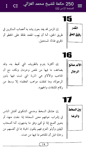 250 حكمة للشيخ محمد الغزالي Screenshot 2