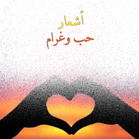 اشعار حب وغرام