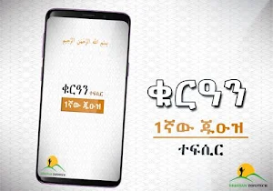 Juz 1 - Quran Tafsir Amharic Version Screenshot 0