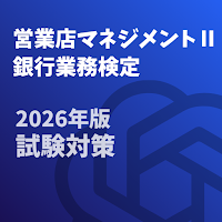 営業店マネジメントⅡ 2026年版 銀行業務検定 試験対策