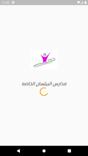 مدارس البيلسان الخاصه Screenshot 0