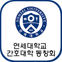 연세대학교 간호대학 회원수첩