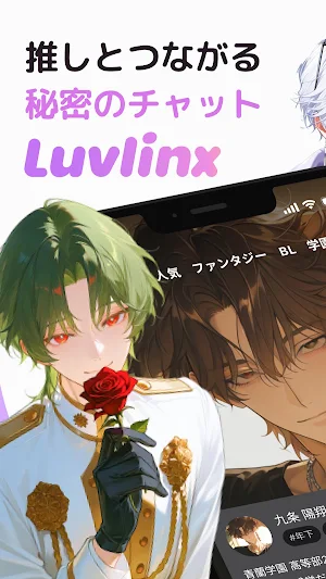 Luvlinx（ラブリンクス）- AIチャットで恋人と会話 Screenshot 0