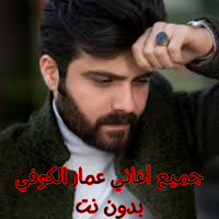جميع أغاني عمار الكوفي بدون نت