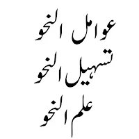علم النحو- تسھیل النحو