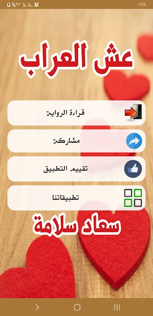 رواية عش العراب Screenshot 1