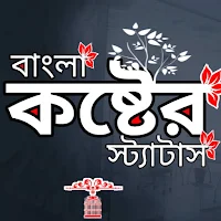 বাংলা কষ্টের স্ট্যাটাস ক্যাপশন