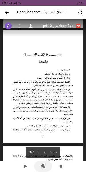 كتاب الشمائل المحمدية Screenshot 0
