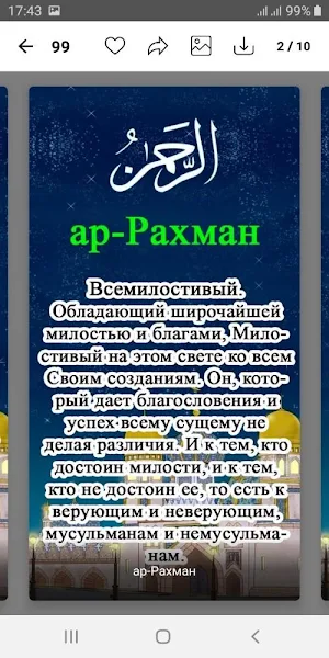 99 прекрасных имён Всевышнего Аллаха! Screenshot 1