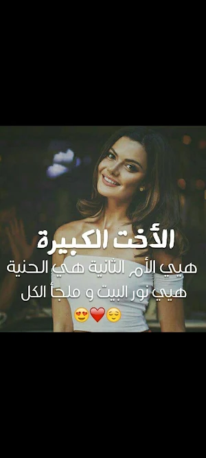عبارات عن الاخت للواتس Screenshot 1