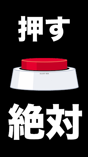押すなよ！このスイッチ絶対押すなよ！ Screenshot 0