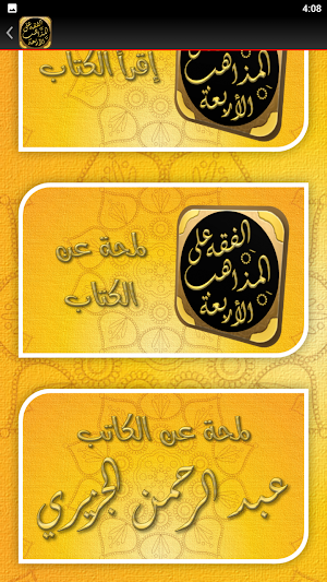 الفقه على المذاهب الاربعة Screenshot 1