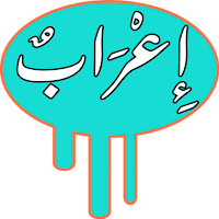 Barki-إِعْرَابٌ