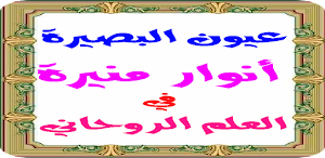عيون البصيرة والانوار المنيرة في العلاج الروحاني Screenshot 2