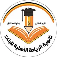 ثانوية الريادة الاهلية للبنات