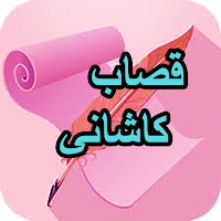 دیوان کامل قصاب کاشانی