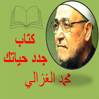 جدد حياتك  للغزالي- بدون نت