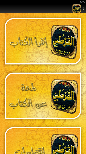 تفسير القرطبي للقرآن الكريم Screenshot 3