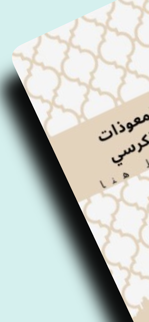 المعوذات والكرسي مكتوب ومقروء Screenshot 0